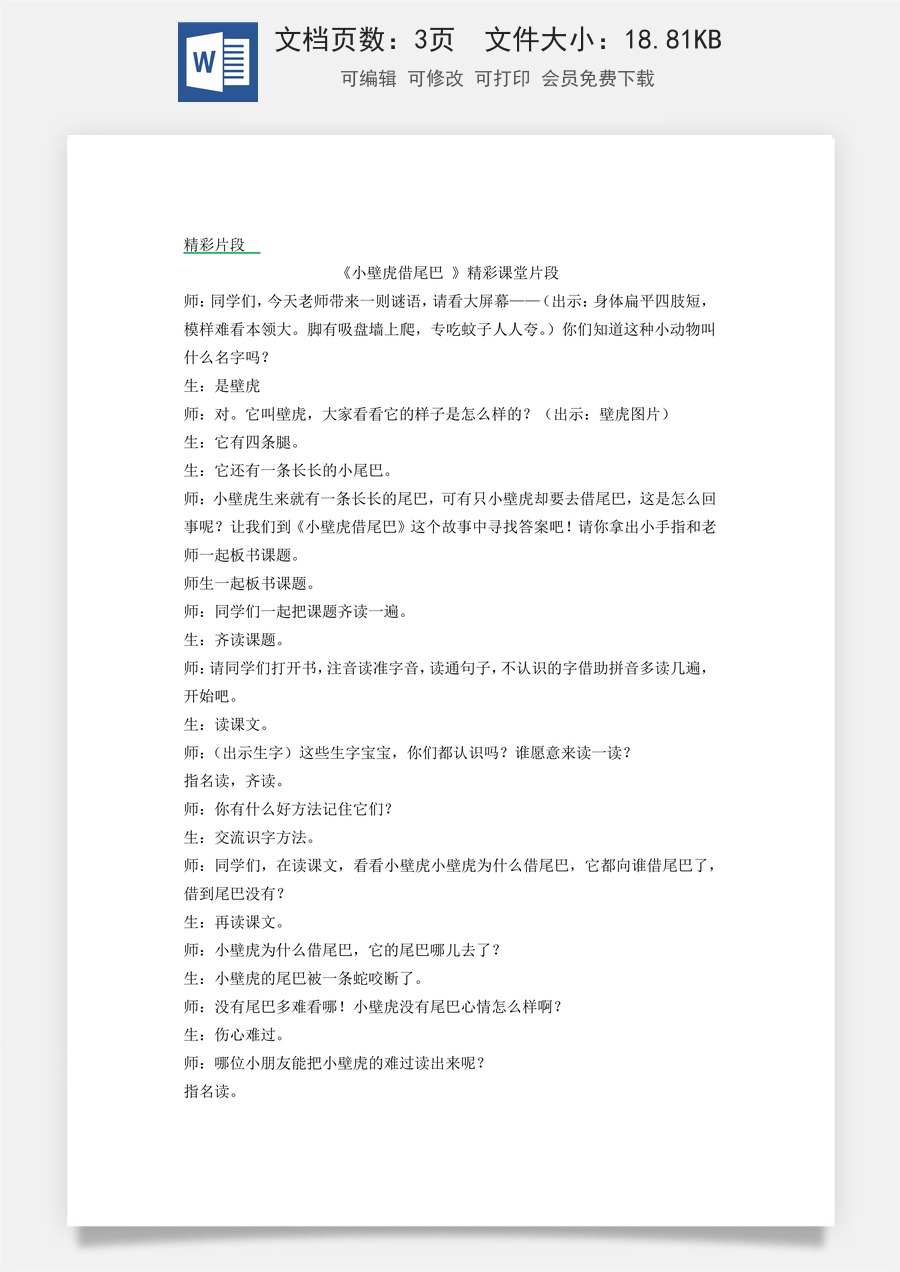 新版统编版小学语文一年级下册语文教案第八单元20 小壁虎借尾巴 精彩片段.docx